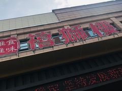 门面-扬州狮子楼·非遗淮扬菜(总店)