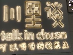门面-川里谈·川味小馆(北京路店)
