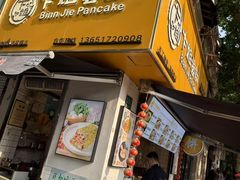-卞姐蛋饼(陕西南路店)