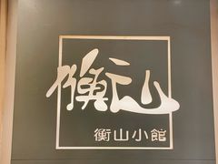 -衡山汇·高级粤菜(霄云路店)