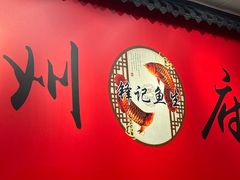 -官塘锋记鱼生·生腌·砂锅粥(牌坊街店)