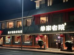 -单家老院·院子里的青岛菜(沙子口店)