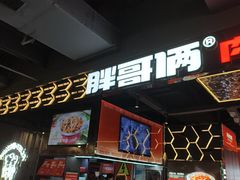 -胖哥俩肉蟹煲(梅溪步步高店)