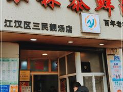 门面-袁森泰鲜汤(江汉区三民靓汤店)