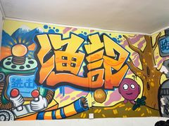 -渔记茶餐厅(渔村店)