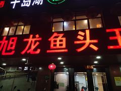 门面-旭龙鱼头王(航华店)