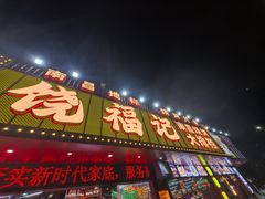 -饶福记·南昌烧烤大排档(九龙湖土著店)