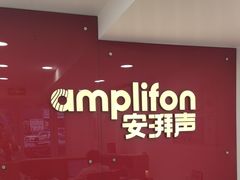 -安湃声助听器(密云店)