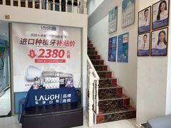 -深圳乐孚正强口腔诊所(宝体店)