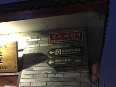 -鬼味烤翅(南锣鼓巷店)