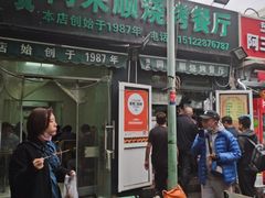 门面-同来顺烧烤餐厅(哈尔滨道店)