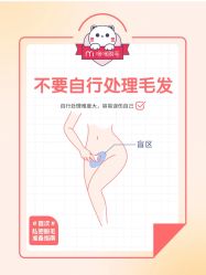-咪咪比基尼脱毛专业店