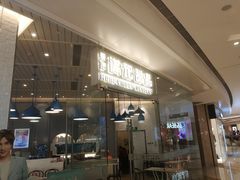 门面-满记甜品(万象城店)