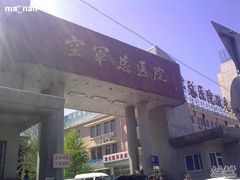-中国人民解放军空军特色医学中心(空军总医院)