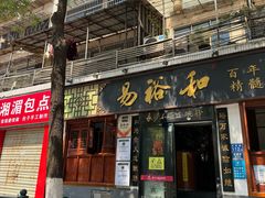 -易裕和·长沙米粉(友谊路店)
