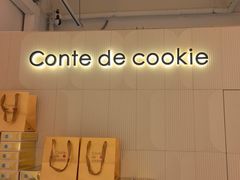 -曲奇童话(尖沙咀店)