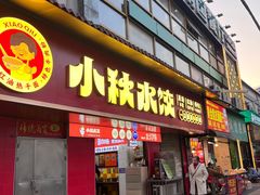-小秋水饺(大成路总店)