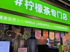 -柠季·手打柠檬茶(静安大悦城店 )