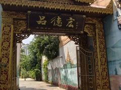 -品德宏·孔雀宴的发源地(金塔园店)