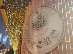 -老街鱼嘴巴(坡子街老店)