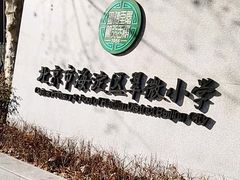 -北京市海淀区翠微小学