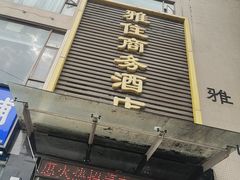 -雅住连锁酒店(成都琉璃场地铁站店)