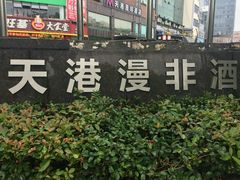 -天港漫非酒店(宁波火车站联丰地铁站店)