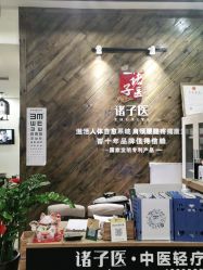 -诸子医中医轻疗馆