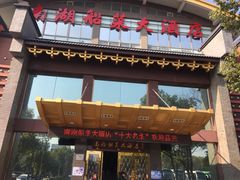 门面-南湖船菜大酒店
