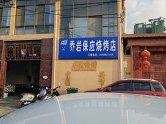-乔岩保应烧烤店
