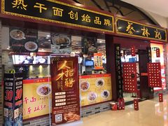 门面-蔡林记(丹尼斯6天地店)