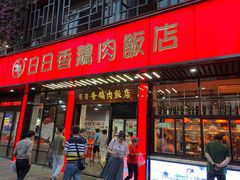 门面-日日香卤鹅饭店·澄海狮头鹅(澄海店)