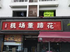 门面-双流老字号董蹄花(机场南四路店)