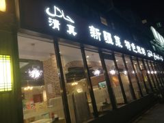 门面-山玲湾新疆菜(立清路店)