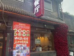 -景秀餐厅(南锣鼓巷店)