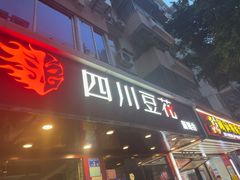 -新蜀会四川豆花(五羊店)