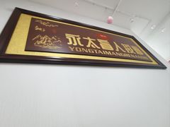 -永太盲人按摩(福田店)