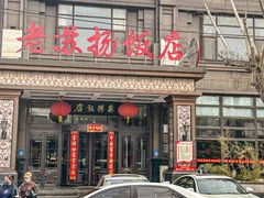 -老苏扬饭店