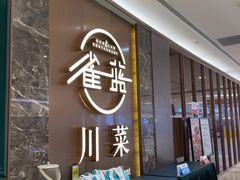 -雀蓝川菜(奥体广场店)