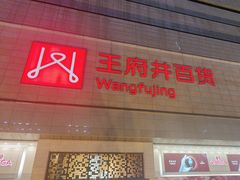 -王府井百货(总府店)