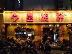 门面-今邕烧烤(西大店)