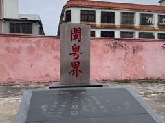 -闽粤南澳总镇府