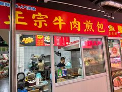 -正宗牛肉煎包·温州瘦肉丸(程家桥支路店)