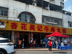 -杏花吴记牛肉火锅