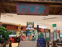 -老西门·常州菜(新区店)