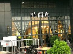 -时间仓(湘江世纪城店)