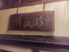 -文儒九号·闽菜馆(三坊七巷店)