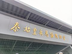 -秦始皇帝陵博物院(兵马俑)