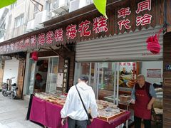 -姑苏秦隆昌(木渎古镇店)