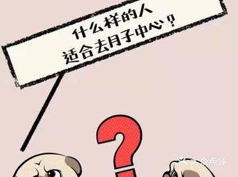 什么样的人适合去月子中心？